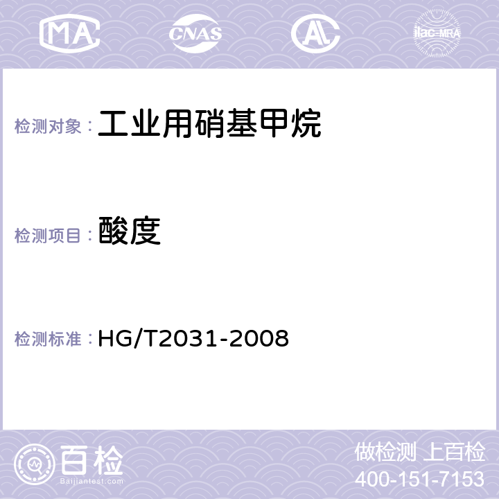 酸度 HG/T 2031-2008 工业用硝基甲烷