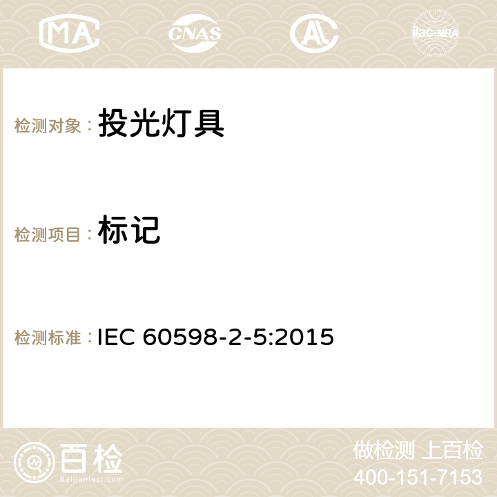 标记 投光灯具安全要求 IEC 60598-2-5:2015 5（3）