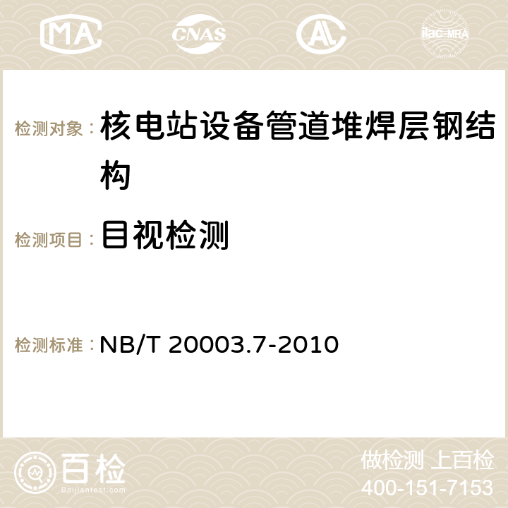 目视检测 核电厂核岛机械设备无损检测 第7部分 目视检测 NB/T 20003.7-2010