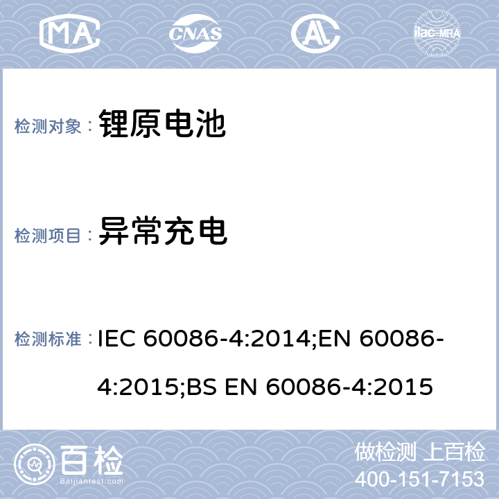 异常充电 原电池 第4部分：锂电池的安全要求 IEC 60086-4:2014;
EN 60086-4:2015;
BS EN 60086-4:2015 6.5.5