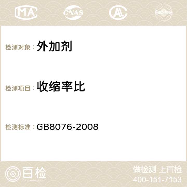 收缩率比 普通混凝土外加剂 GB8076-2008