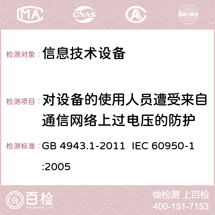 对设备的使用人员遭受来自通信网络上过电压的防护 GB 4943.1-2011 信息技术设备 安全 第1部分:通用要求