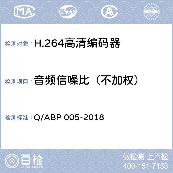 音频信噪比（不加权） H.264高清编码器技术要求和测量方法 Q/ABP 005-2018 5.13.2.4