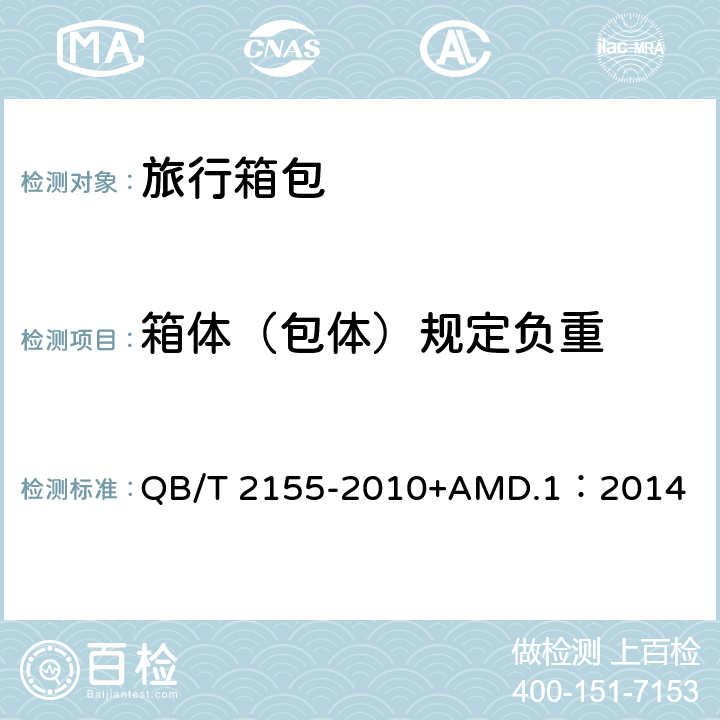 箱体（包体）规定负重 旅行箱包 QB/T 2155-2010+AMD.1：2014 4.5.1
