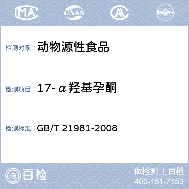 17-α羟基孕酮 动物源食品中激素多残留检测方法　液相色谱-质谱/质谱法 GB/T 21981-2008