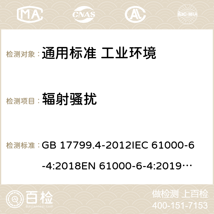 辐射骚扰 电磁兼容 通用标准 工业环境中的发射 GB 17799.4-2012
IEC 61000-6-4:2018
EN 61000-6-4:2019
AS NZS 61000.6.4：2012 9