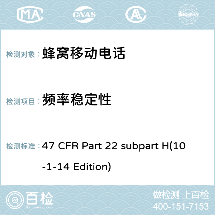 频率稳定性 蜂窝移动电话服务 47 CFR Part 22 subpart H(10-1-14 Edition) 22.355