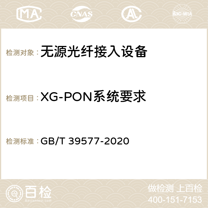 XG-PON系统要求 接入网技术要求 10Gbit/s无源光网络（XG-PON） GB/T 39577-2020 5