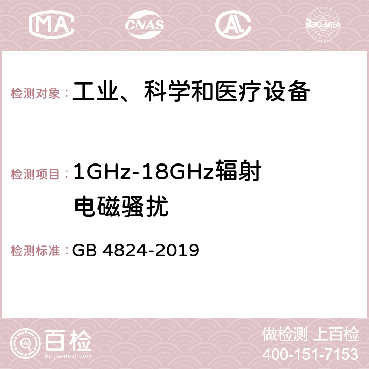 1GHz-18GHz辐射电磁骚扰 GB 4824-2019 工业、科学和医疗设备 射频骚扰特性 限值和测量方法