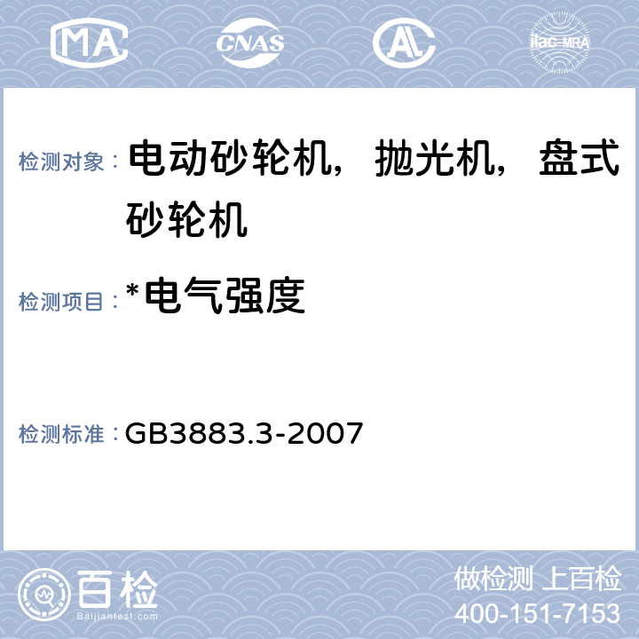 *电气强度 手持式、可移式电动工具和园林工具的安全第二部分：砂轮机、抛光机和盘式砂光机的专用要求 GB3883.3-2007 附录 D