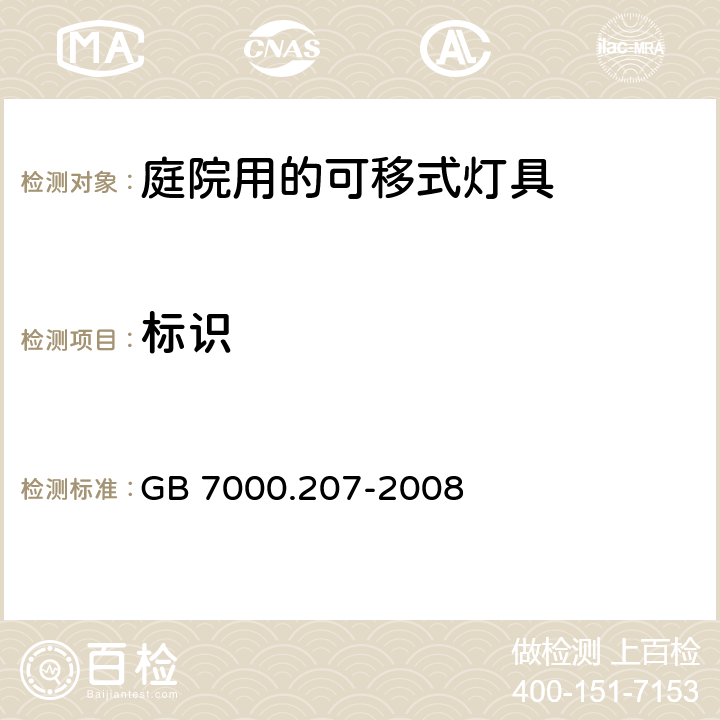 标识 庭院用的可移式灯具安全要求 GB 7000.207-2008 5