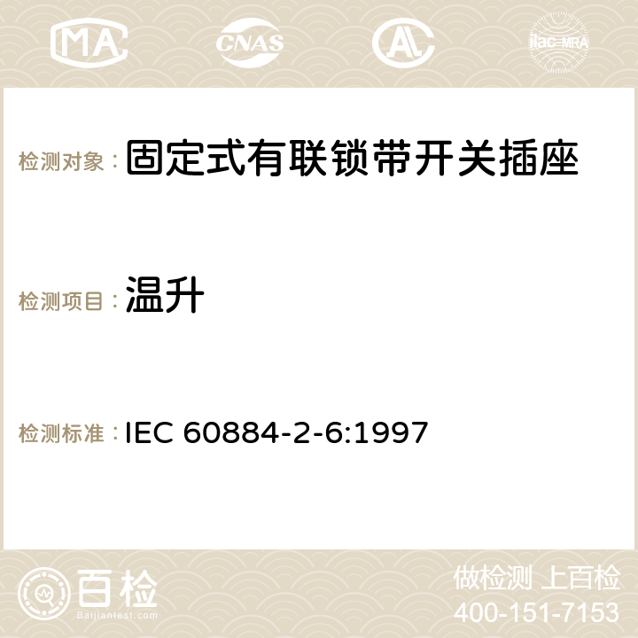 温升 家用和类似用途插头插座 第2部分:固定式有联锁带开关插座的特殊要求 IEC 60884-2-6:1997 19