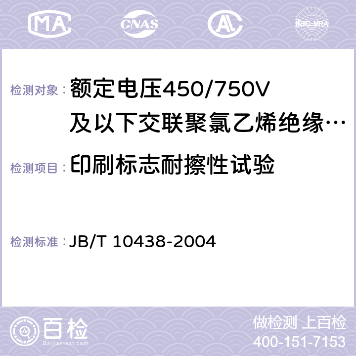 印刷标志耐擦性试验 额定电压450/750V及以下交联聚氯乙烯绝缘电线和电缆  JB/T 10438-2004 7.5