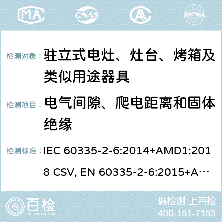 电气间隙、爬电距离和固体绝缘 家用和类似用途电器的安全 驻立式电灶、灶台、烤箱及类似用途器具的特殊要求 IEC 60335-2-6:2014+AMD1:2018 CSV, EN 60335-2-6:2015+A11:2020+A1:2020 Cl.29