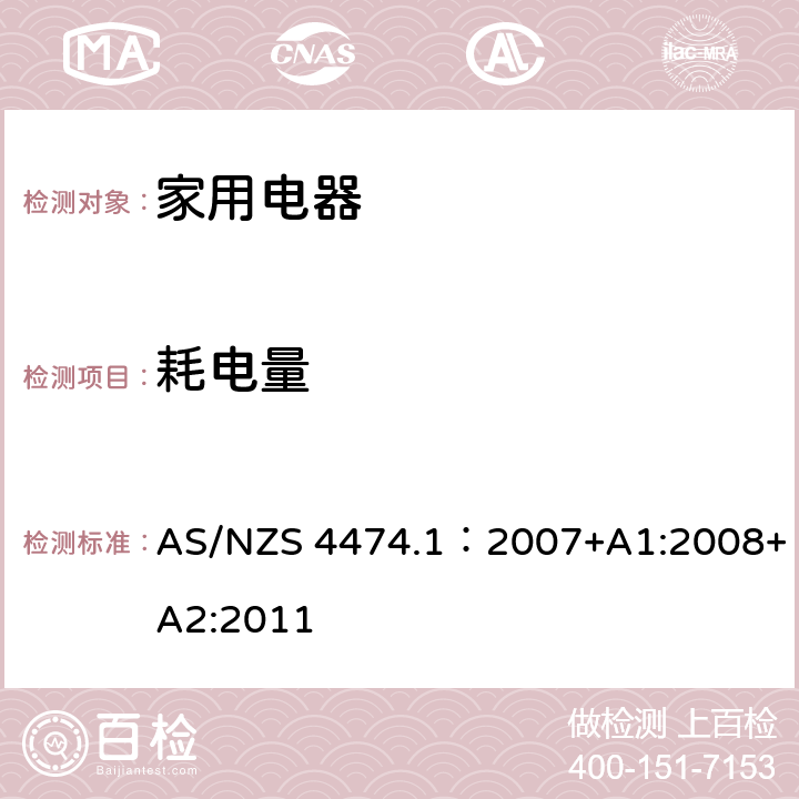 耗电量 家用电器性能-制冷器具 第一部分：耗电量和性能 AS/NZS 4474.1：2007+A1:2008+A2:2011 附录 K