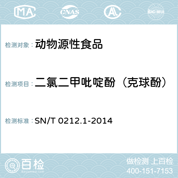 二氯二甲吡啶酚（克球酚） 出口动物源食品中二氯二甲吡啶酚残留量的测定 SN/T 0212.1-2014