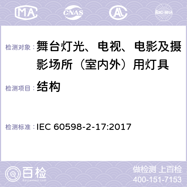 结构 灯具 第2-17部分：特殊要求 舞台灯光、电视、电影及摄影场所（室内外）用灯具 IEC 60598-2-17:2017 17.7