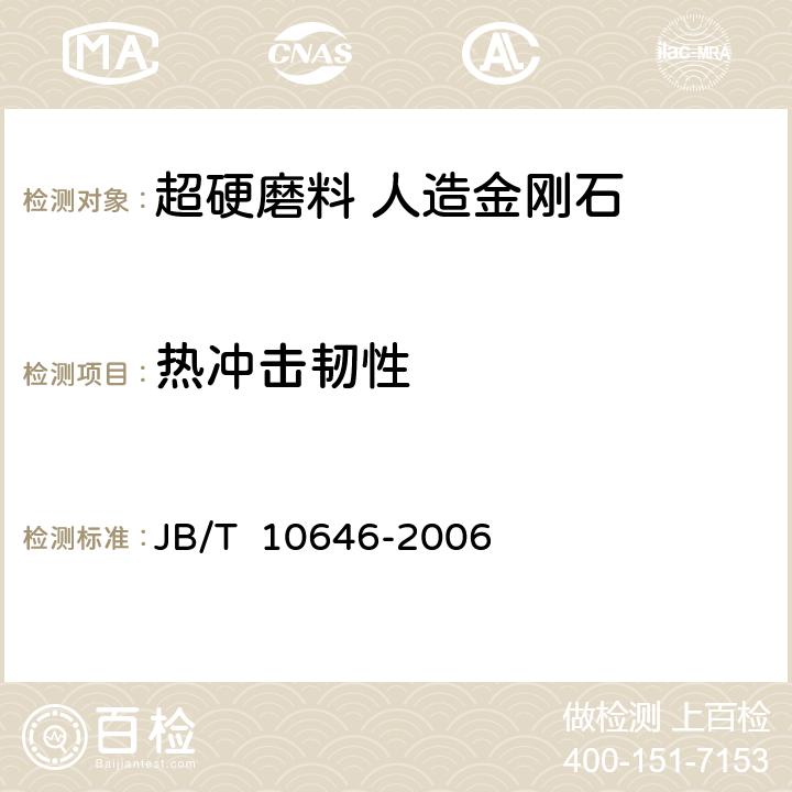 热冲击韧性 《超硬磨料 金刚石热冲击韧性测定方法》 JB/T 10646-2006