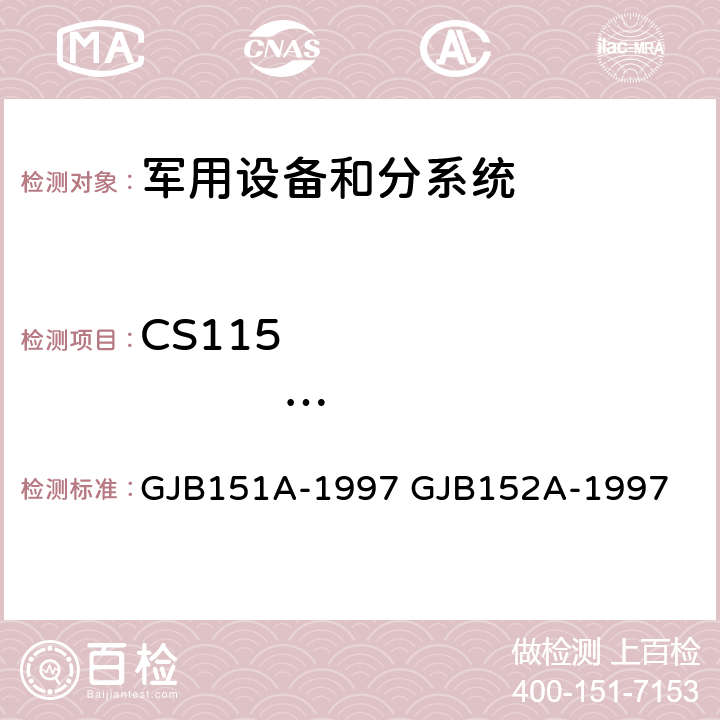 CS115                        电缆束注入脉冲激励传导敏感度 军用设备和分系统电磁发射和敏感度要求 军用设备和分系统电磁发射和敏感度测量 GJB151A-1997 GJB152A-1997