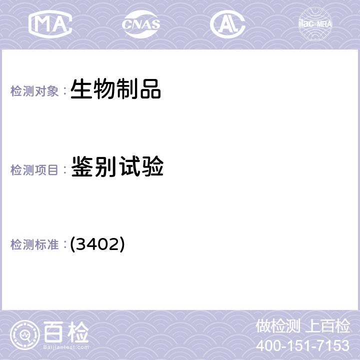 鉴别试验 中国药典2020年版三部 通则（免疫斑点法） (3402)