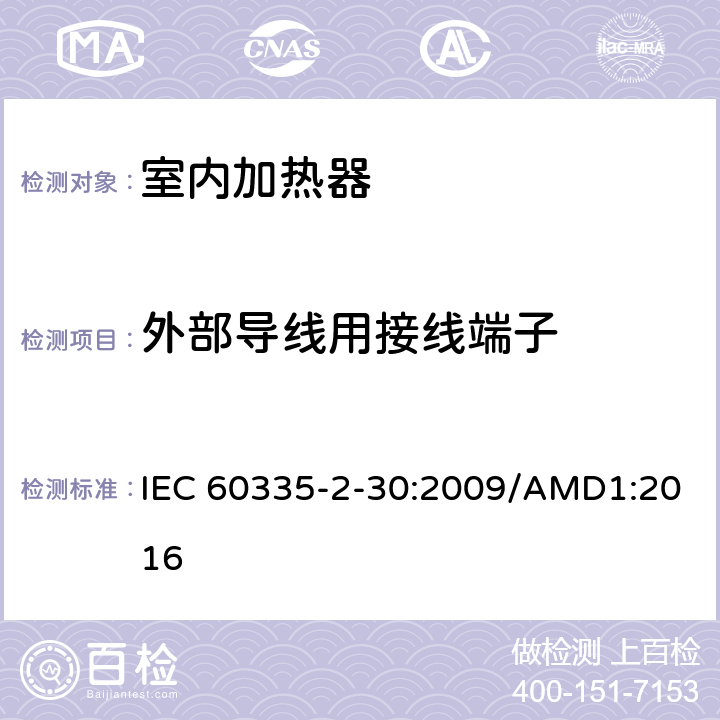 外部导线用接线端子 家用和类似用途电器的安全 室内加热器的特殊要求 IEC 60335-2-30:2009/AMD1:2016 第26章