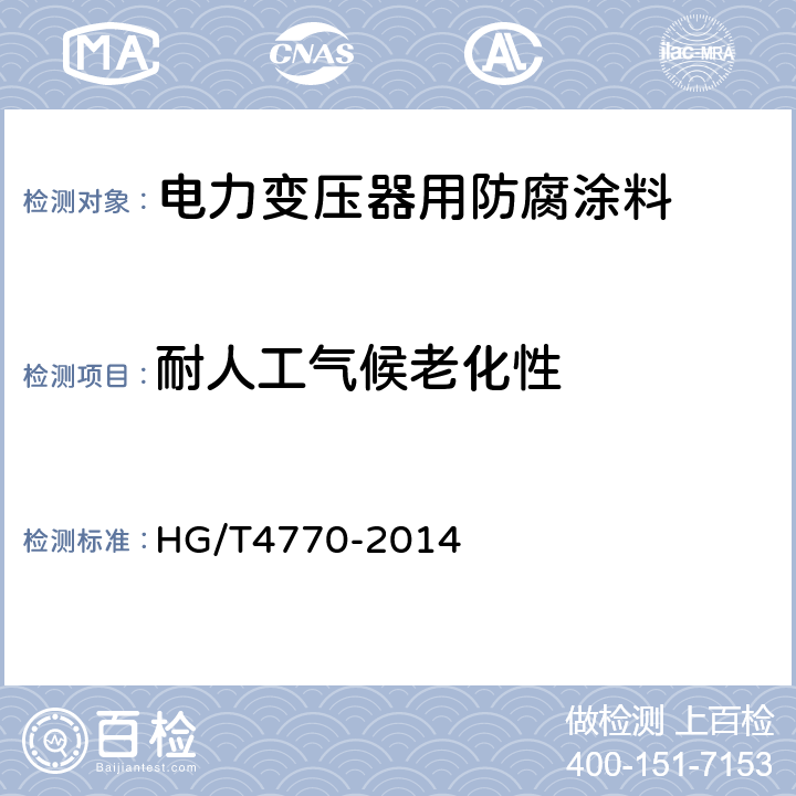 耐人工气候老化性 电力变压器用防腐涂料 HG/T4770-2014 5.4.3.16