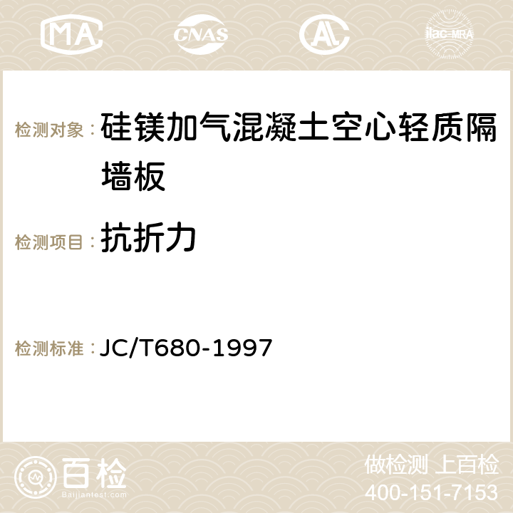 抗折力 硅鎂加氣混凝土空心輕質隔墻板 JC/T680-1997 5.3.6