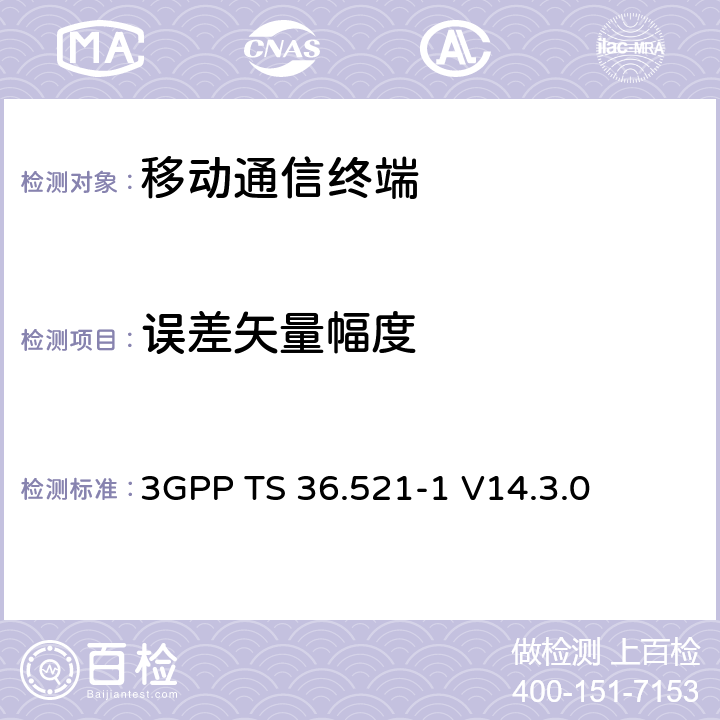 误差矢量幅度 第三代合作项目；技术规范分组无线接入网；发展通用陆地无线接入（E-UTRA）；用户设备（UE）一致性规范的无线发送和接收第1部分：一致性测试；（R14） 3GPP TS 36.521-1 V14.3.0 6.5.2.1