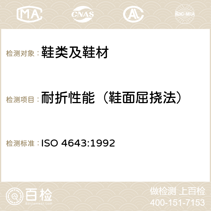 耐折性能（鞋面屈挠法） 塑料模压套鞋 工业用加聚氯乙烯衬或不加聚氯乙烯衬的长筒靴 规范 ISO 4643:1992 附录B