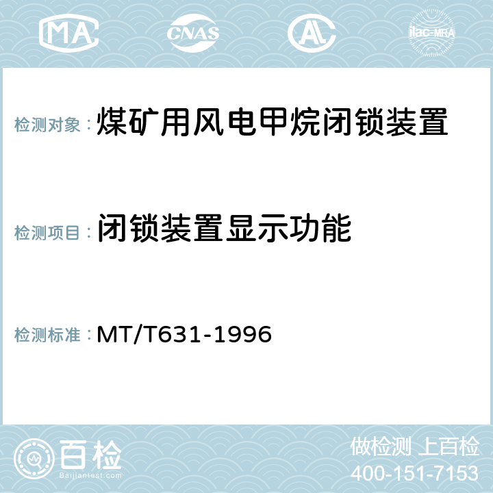 闭锁装置显示功能 MT/T 631-1996 【强改推】煤矿用风电甲烷闭锁装置通用技术条件