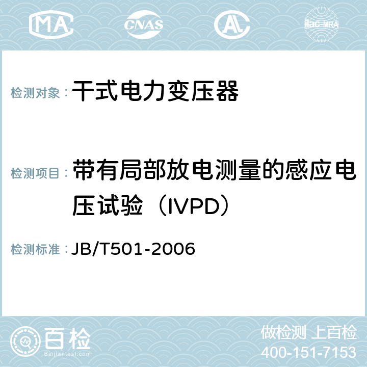 带有局部放电测量的感应电压试验（IVPD） 电力变压器试验导则 JB/T501-2006 11.4 ,11.5