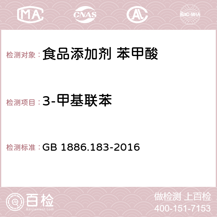 3-甲基联苯 食品安全国家标准 食品添加剂 苯甲酸 GB 1886.183-2016 附录A.11