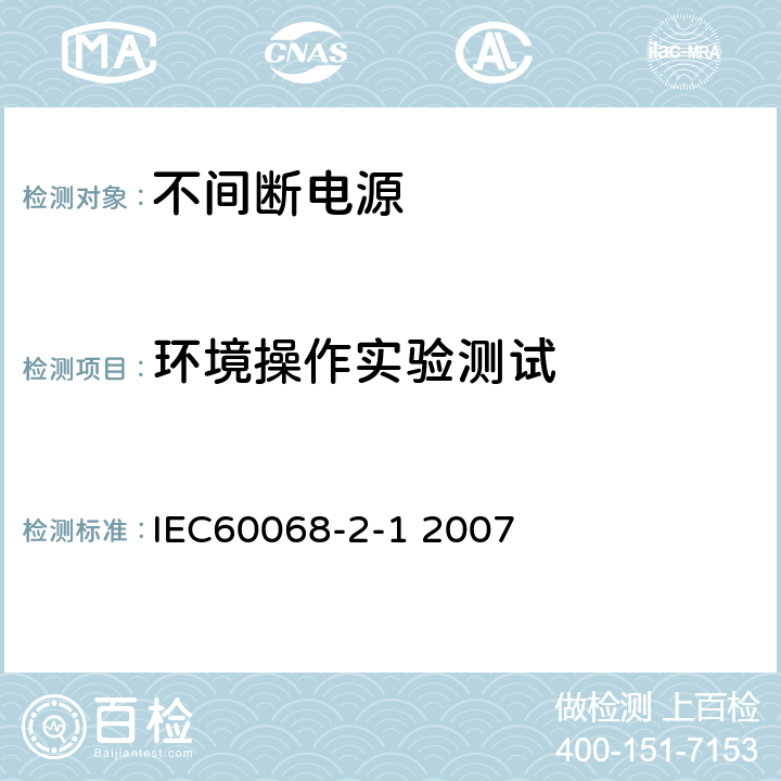 环境操作实验测试 环境试验-第2-1部分：试验-试验A：低温 IEC60068-2-1 2007