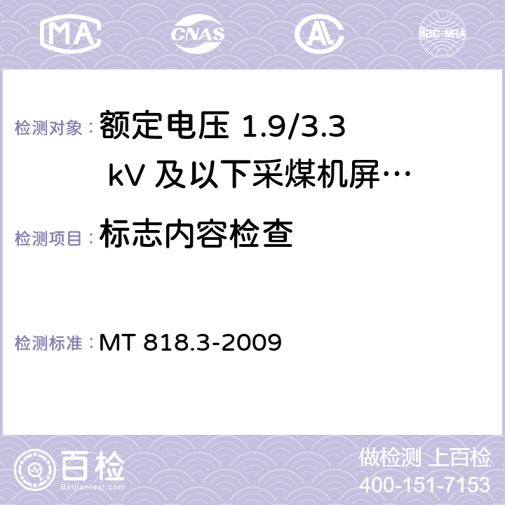 标志内容检查 煤矿用电缆 第3部分：额定电压 1.9/3.3kV及以下采煤机屏蔽监视加强型软电缆 MT 818.3-2009 5