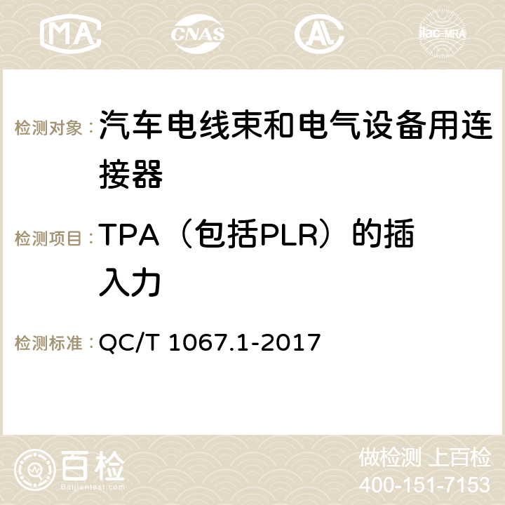 TPA（包括PLR）的插入力 汽车电线束和电气设备用连接器 QC/T 1067.1-2017 4.15