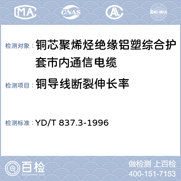 铜导线断裂伸长率 铜芯聚烯烃绝缘铝塑综合护套市内通信电缆 试验方法 第3部分 机械物理性能试验方法 YD/T 837.3-1996