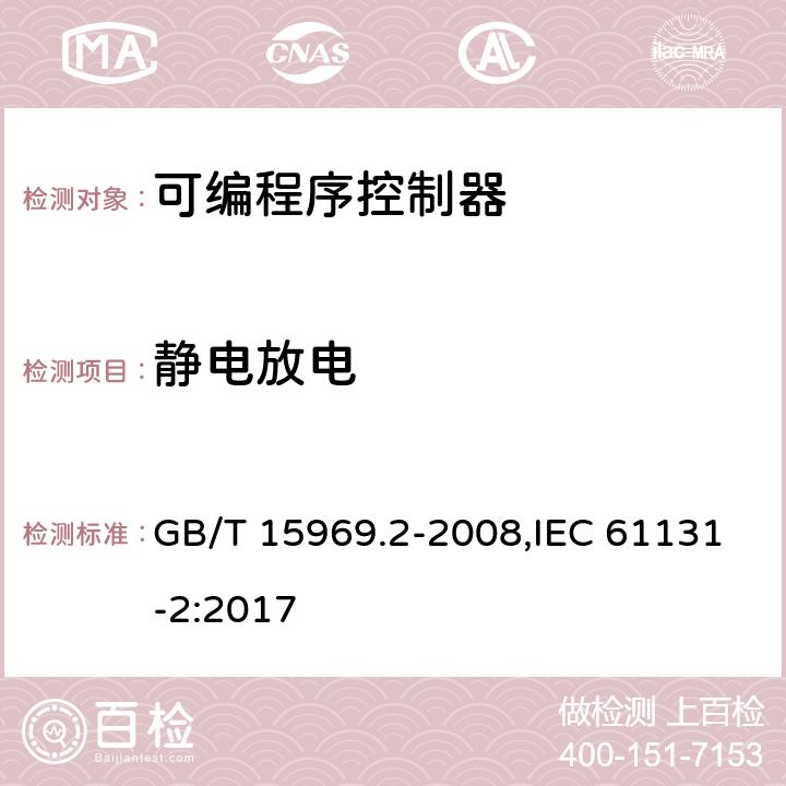 静电放电 可编程序控制器 第2部分：设备要求和测试 GB/T 15969.2-2008,IEC 61131-2:2017 8.3.3