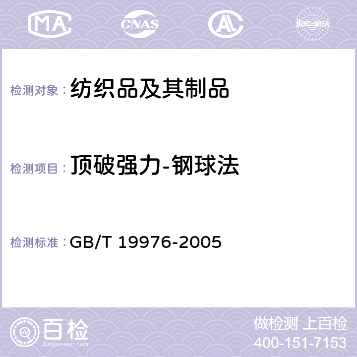 顶破强力-钢球法 纺织品 顶破强力的测定 钢球法 GB/T 19976-2005