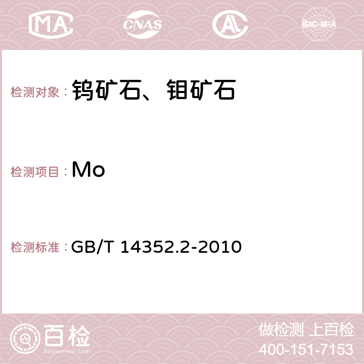 Mo 钨矿石、钼矿石化学分析方法 第2部分：钼量测定 GB/T 14352.2-2010