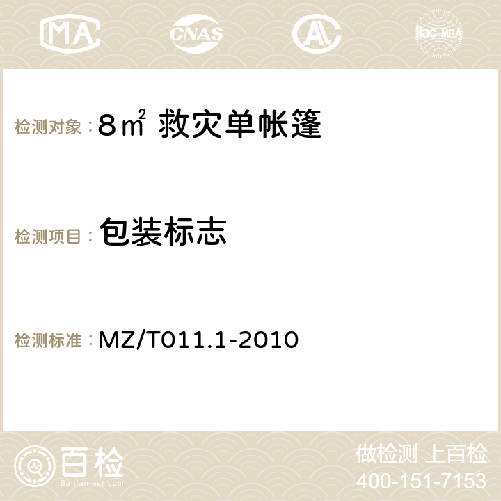 包装标志 救灾帐篷 第1部分：8m<Sup>2</Sup>单帐篷 MZ/T011.1-2010 4.5
