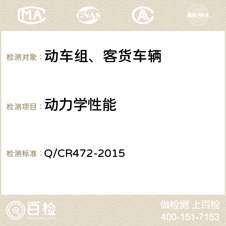 动力学性能 Q/CR 472-2015 《高速铁路联调联试及运行试验技术规范》 Q/CR472-2015 7.1.2.2，7.1.3.2，7.1.4.2，9.2.2，9.2.3，9.2.4，9.2.5，9.2.6