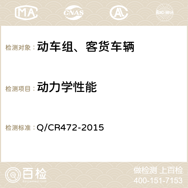 动力学性能 《高速铁路联调联试及运行试验技术规范》 Q/CR472-2015 7.1.2.2，7.1.3.2，7.1.4.2，9.2.2，9.2.3，9.2.4，9.2.5，9.2.6