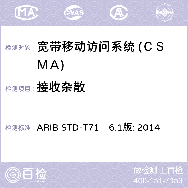 接收杂散 宽带移动访问系统 (ＣＳＭＡ) ARIB STD-T71　6.1版: 2014 3.1