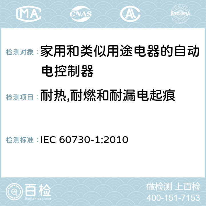 耐热,耐燃和耐漏电起痕 家用和类似用途电器的自动电控制器.第1部分:通用要求 IEC 60730-1:2010 21