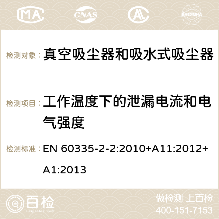 工作温度下的泄漏电流和电气强度 家用和类似用途电器的安全　真空　吸尘器和吸水式清洁器具的特殊要求 EN 60335-2-2:2010+A11:2012+A1:2013 13