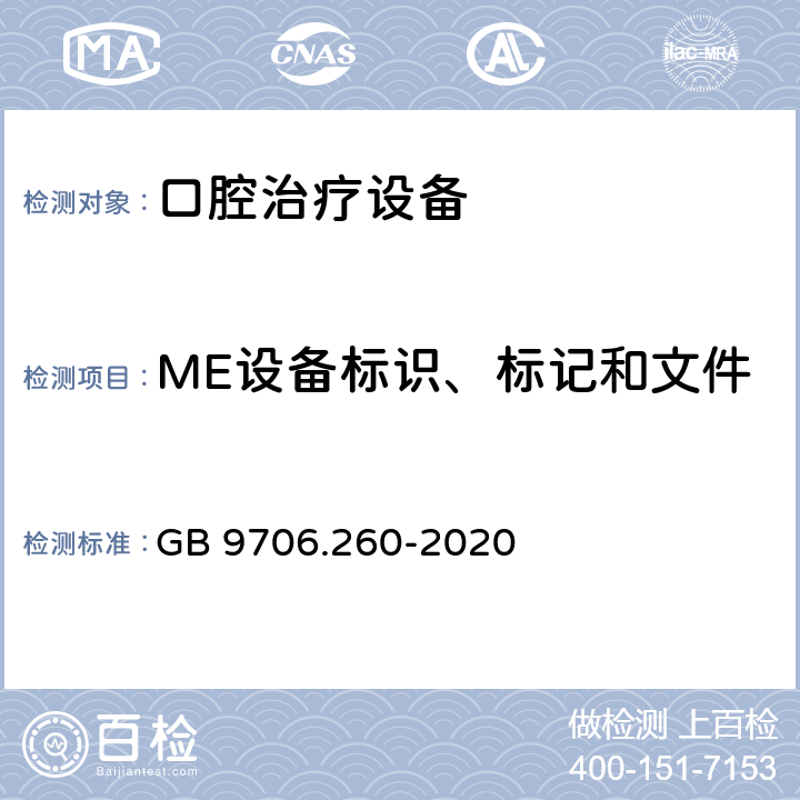 ME设备标识、标记和文件 医用电气设备 第2-60部分：牙科设备的基本安全和基本性能专用要求 GB 9706.260-2020 201.7