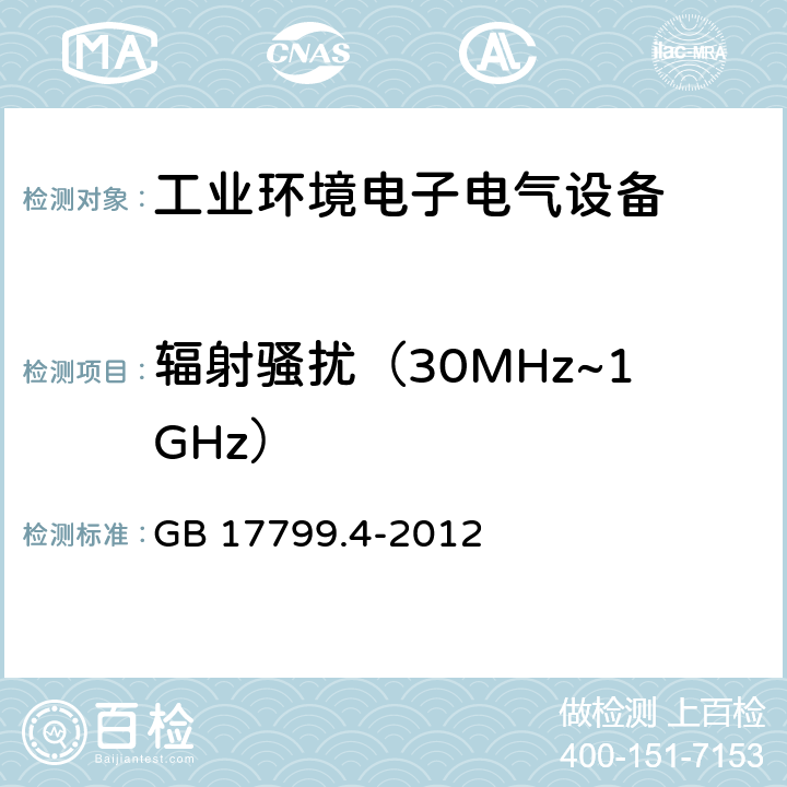 辐射骚扰（30MHz~1GHz） 电磁兼容 通用标准 工业环境中的发射 GB 17799.4-2012 9