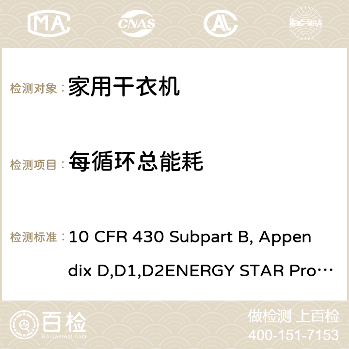 每循环总能耗 用于测量衣服干衣机能量消耗的统一测试方法 10 CFR 430 Subpart B, Appendix D,D1,D2ENERGY STAR Program Requirements Product Specification for Clothes Dryers Version 1.1 4.6