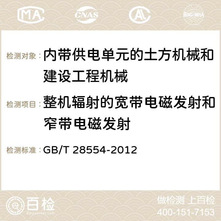 整机辐射的宽带电磁发射和窄带电磁发射 GB/T 28554-2012 工业机械电气设备 内带供电单元的建设机械电磁兼容要求