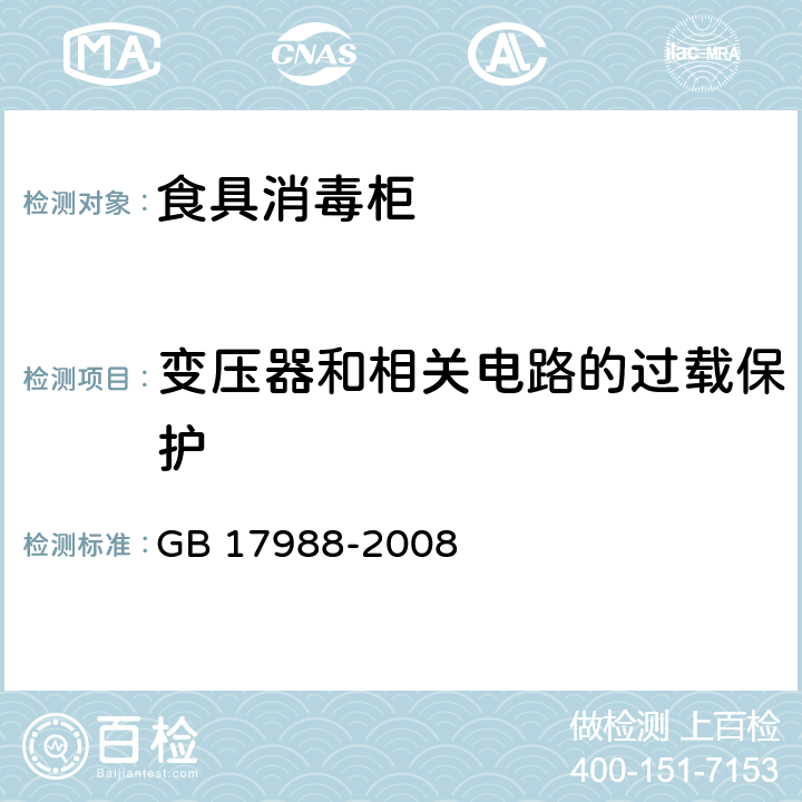 变压器和相关电路的过载保护 食具消毒柜安全和卫生要求 GB 17988-2008 Cl.17